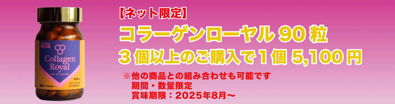 コラーゲンローヤル3個以上セール